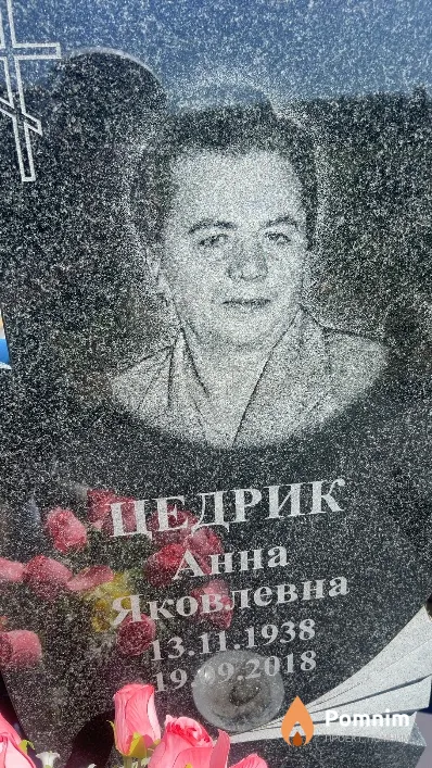 Цедрик Анна Яковлевна