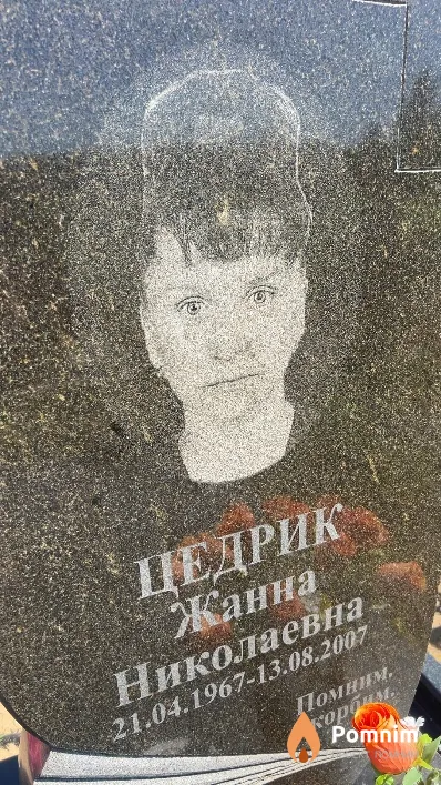 Помним Жанна Николаевна