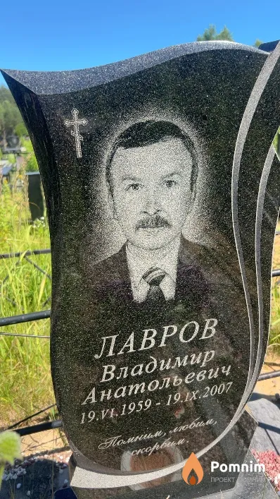 Лавров Владимир Анатольевич