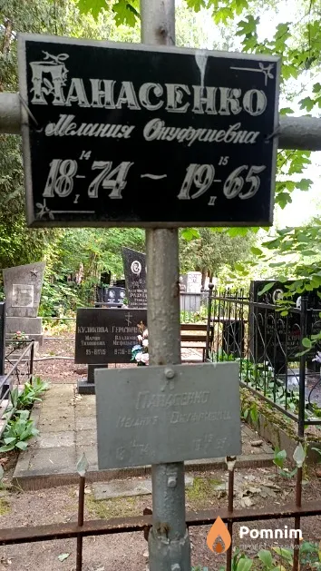 Панасенко Мелания Онуфриевна