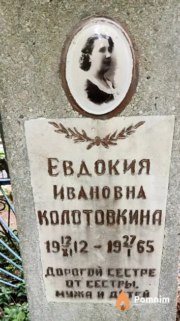 Колотовкина Евдокия Ивановна