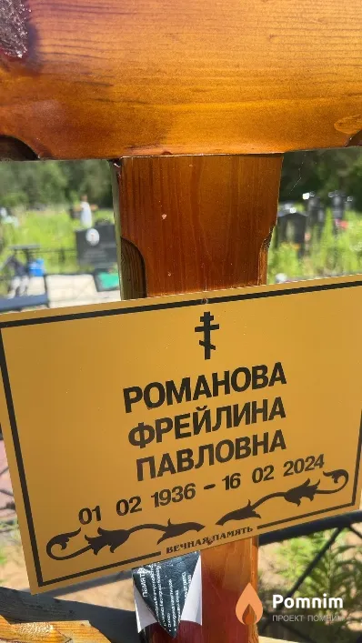 Poманова Фрейлина Павловна