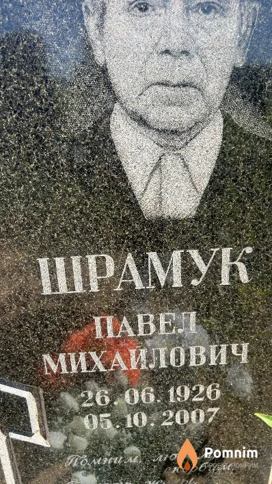 Шрамук Павел Михайлович