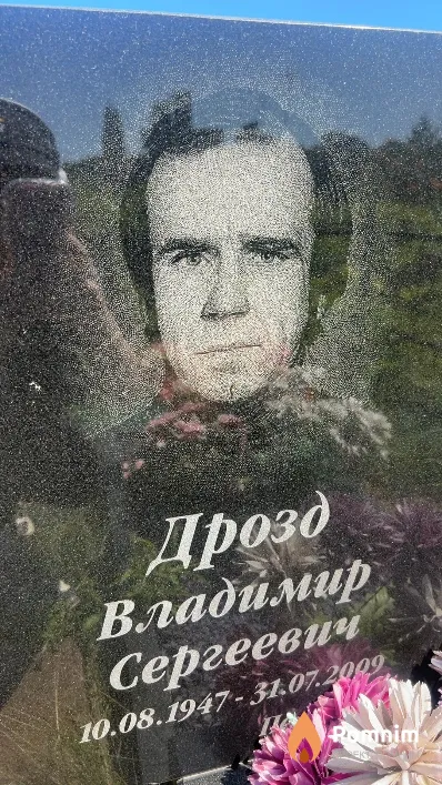 Дрозд Владимир Сергеевич