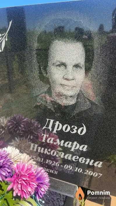 Дрозд Тамара Николаевна