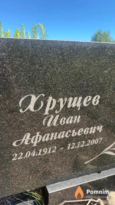 Хрущев Иван Афанасьевич