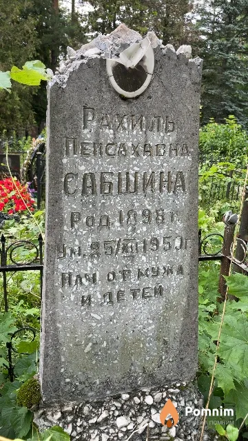 Сабшина Рахиль Пейсахавна