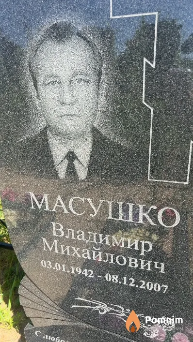 Масушко Владимир Михайлович