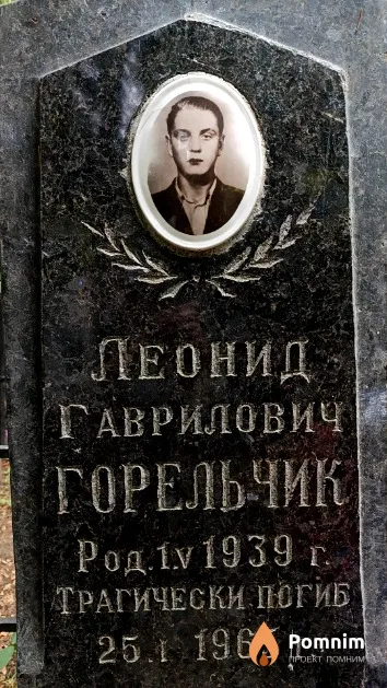 Горельчик Леонид Гаврилович