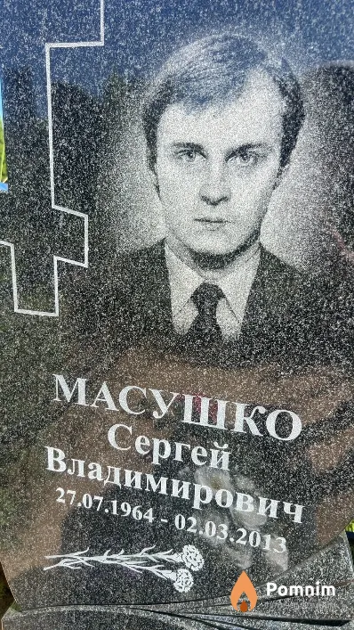 Масушко Сергей Владимирович
