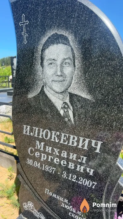 Илюкевич Михаил Сергеевич