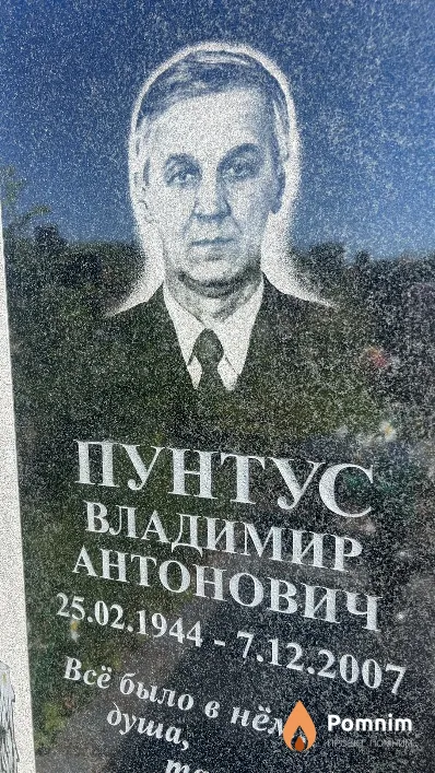 Пунтус Владимир Антонович