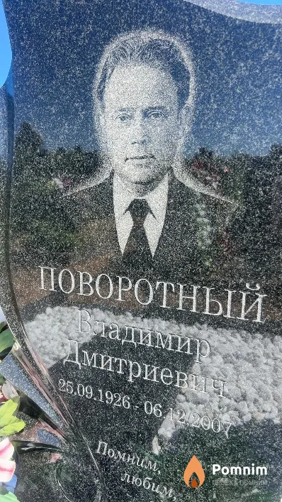 Поворотный Владимир Дмитриевич
