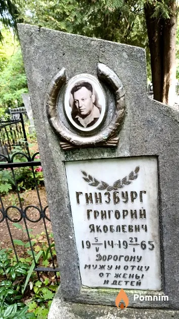 Гинзбург Григорий Якоблевич