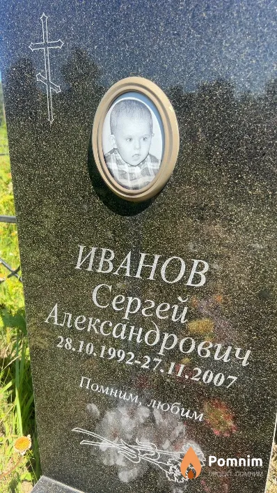 Иванов Сергей Александрович