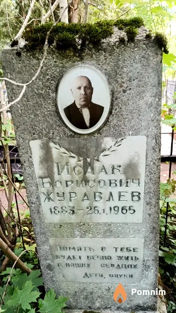 Журавлев Исаак Борисович