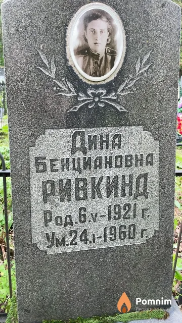 Ривкинд Дина Бенциановна