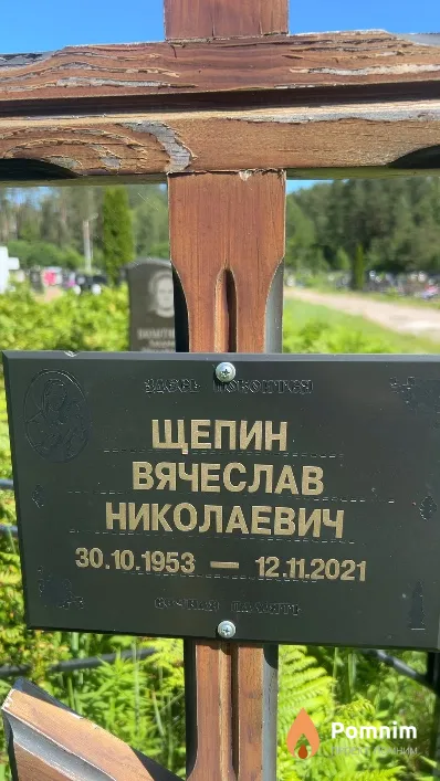 Щепин Вячеслав Николаевич