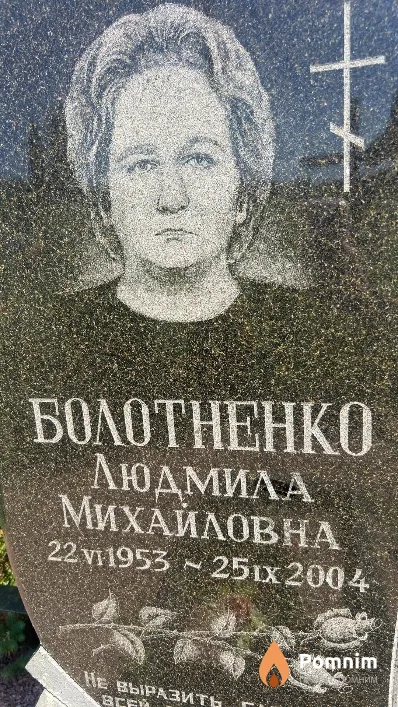 Болотненко Людмила Михайловна