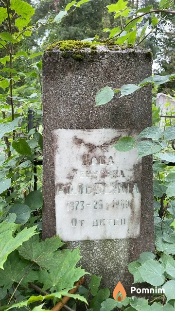 Рольбейна Доба Лейбовна