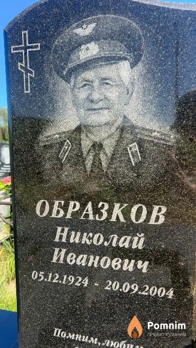 Образков Николай Иванович