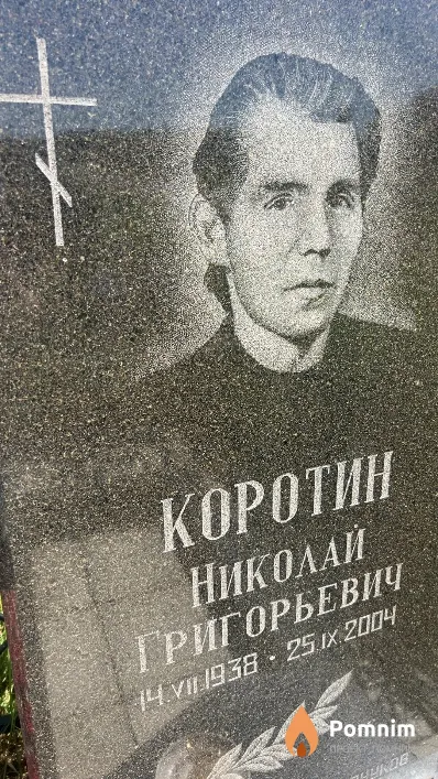 Коротин Николай Григорьевич