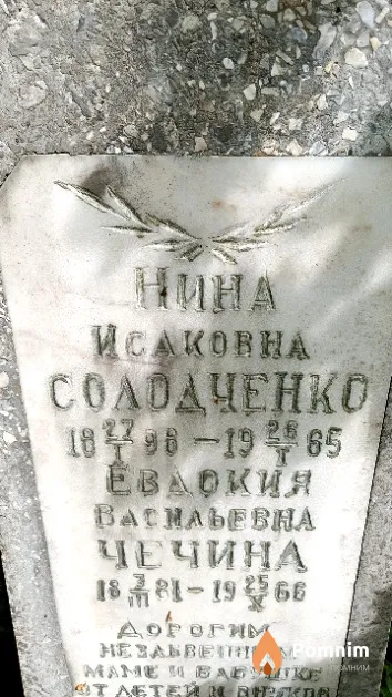 Солодченко Нина Исаковна