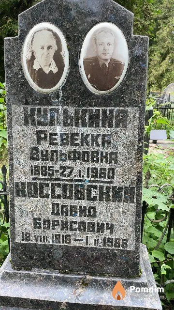 Коссовский Давид Борисович