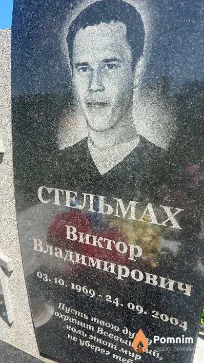 Стельмах Виктор Владимирович