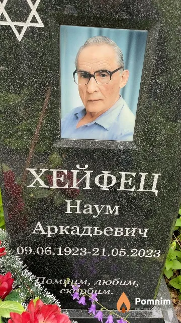 Хейфец Наум Аркадьевич