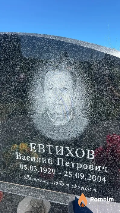 Евтихов Василий Петрович