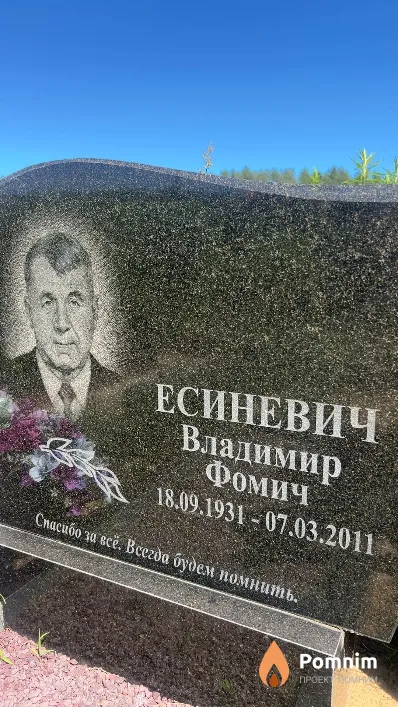 Есиневич Владимир Фомич