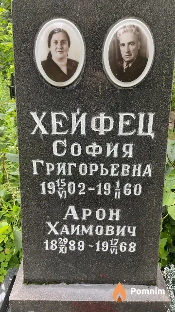 Хейфец Арон Хаимович