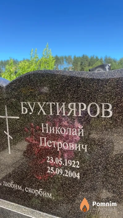 Бухтияров Николай Петрович