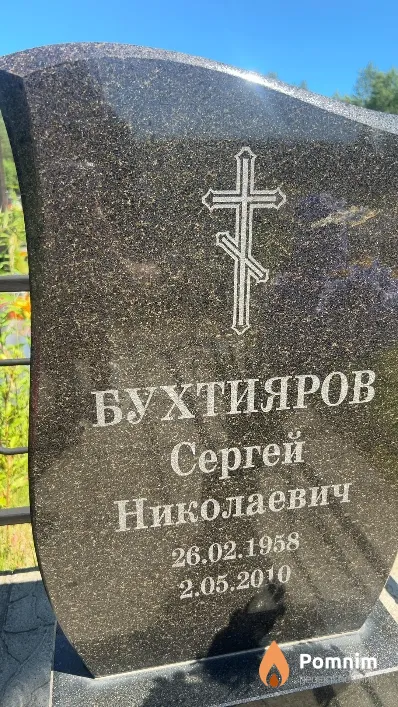 Бухтияров Сергей Николаевич