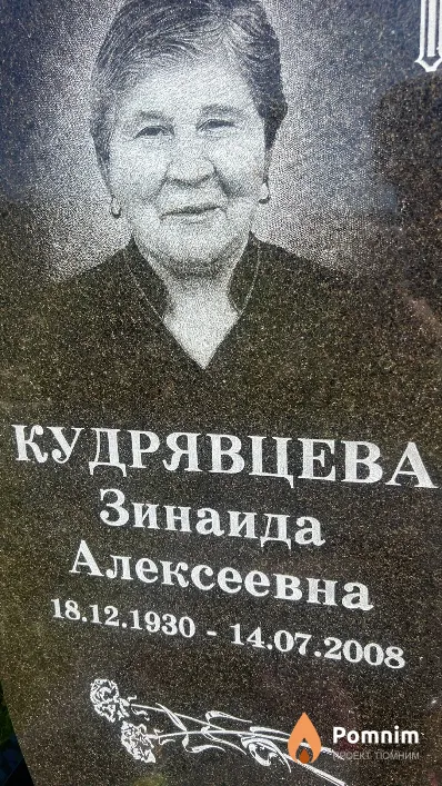 Кудрявцева Зинаида Алексеевна