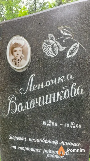 Волочинкова Леночка