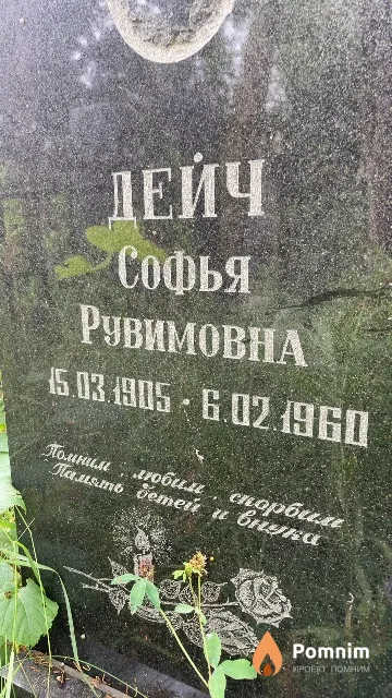 Дейч Софья Рувиновна