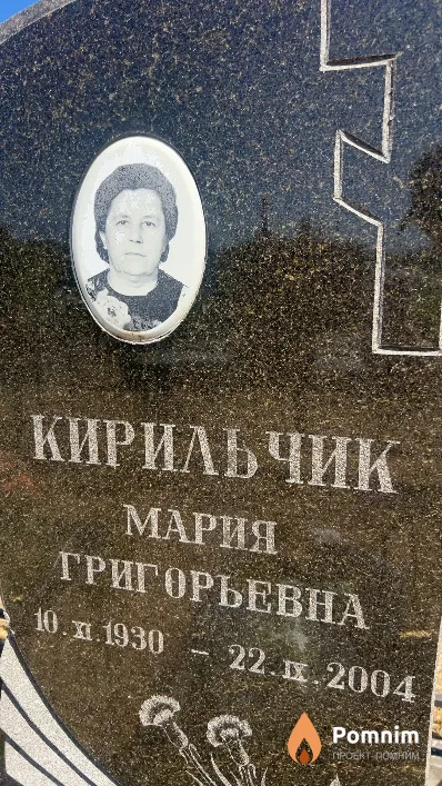 Кирильчик Мария Григорьевна