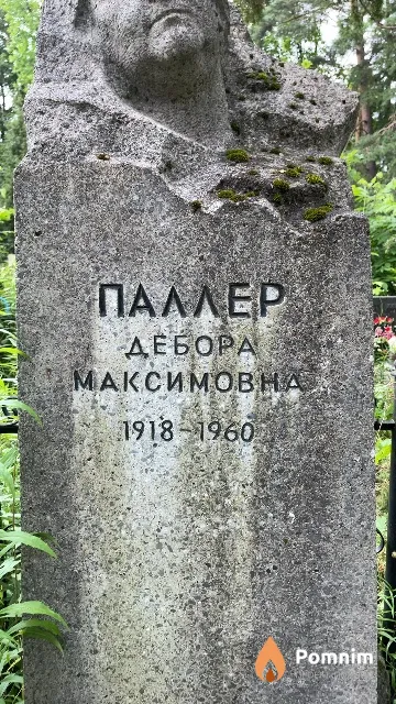 Паллер Дебора Максимовна