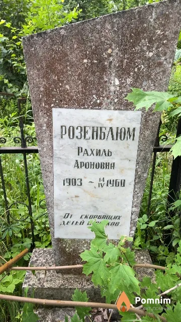 Розенблюм Рахиль Ароновна