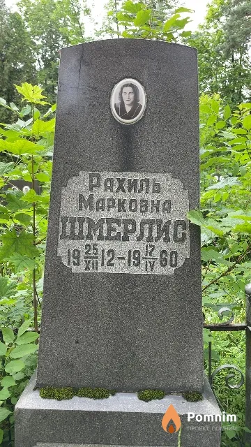 Шмерлис Рахиль Марковна