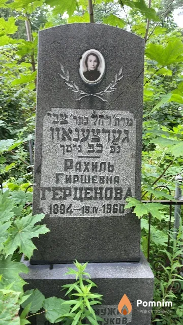 Герценова Рахиль Гиршевна