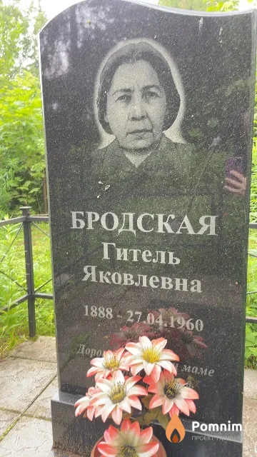 Бродская Гитель Яковлевна