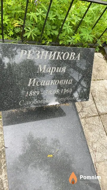Резникова Мария Исааковна