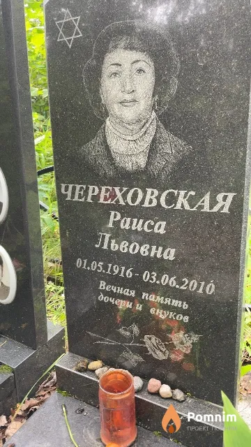 Череховская Paиса Львовна