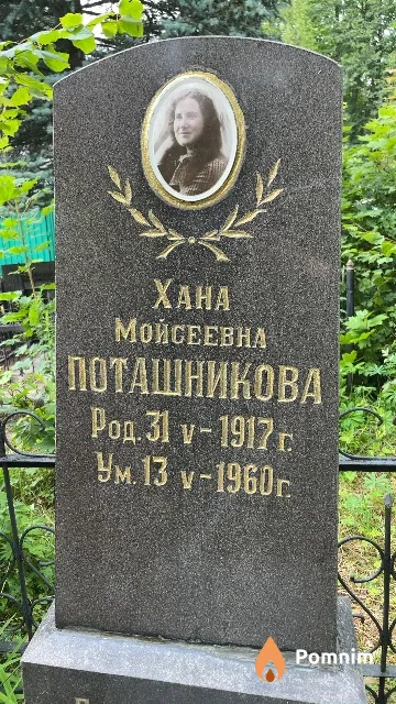 Поташникова Xaна Мойсеевна