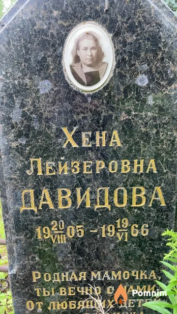 Давидова Хена Лейзеровна
