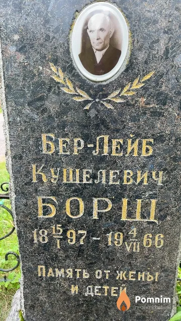 Борщ Бер-Лейб Кушелевич