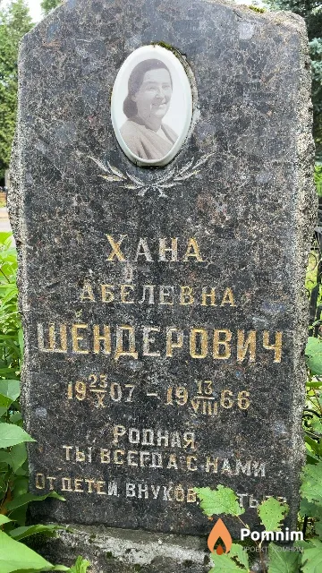 Шендерович Xaна Абелевна